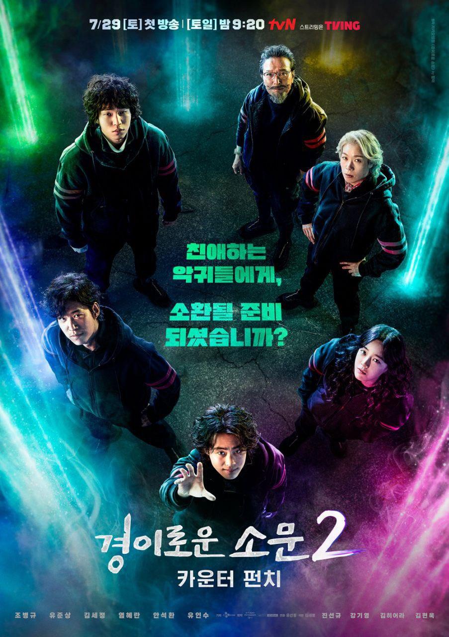 The Uncanny Counter S1-S2 poster