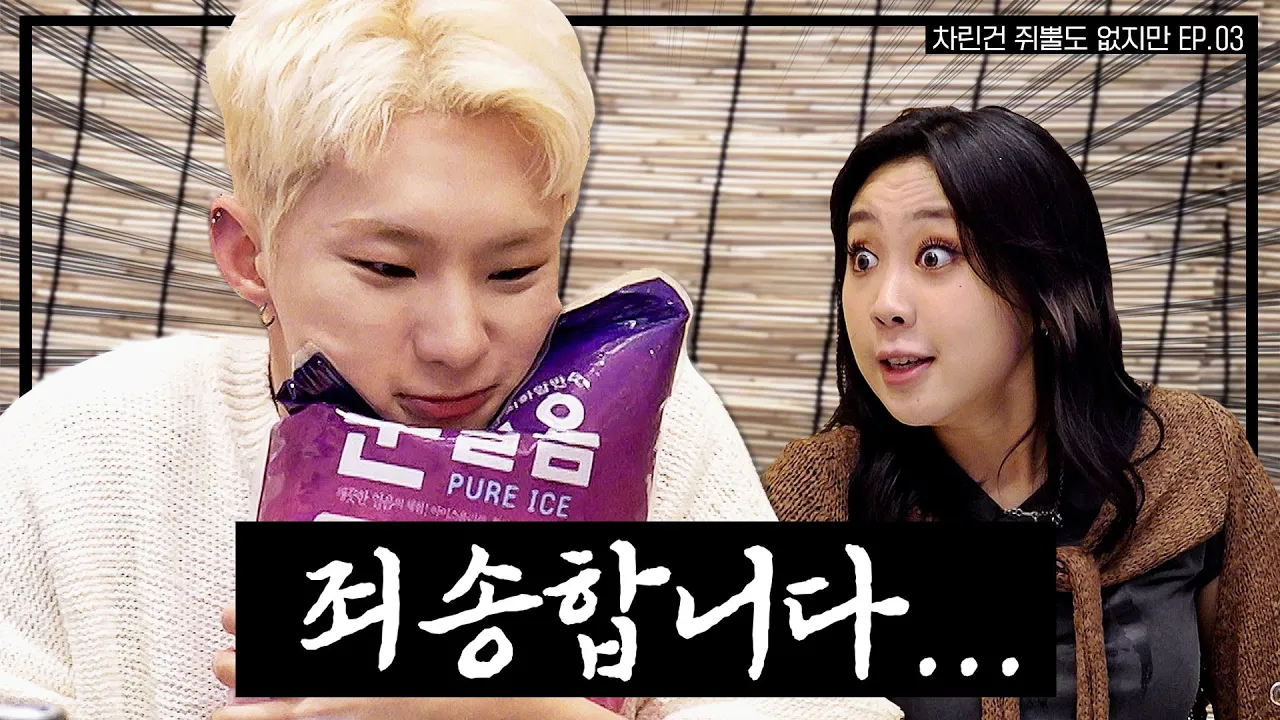 [SUB] 드렁큰 호랑이🐯 어서오세요 ZOO정뱅이의 나라로🥂  [차린건 쥐뿔도 없지만] EP.03 #이영지 #호시 (ENG/JPN/SPA) poster